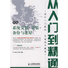 《新编系统安装·重装·备份与还原从入门到精通》[32M]百度网盘|亲测有效|pdf下载