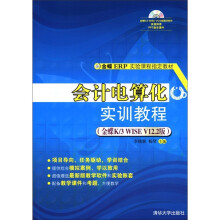 《金蝶ERP实验课程指定教材：会计电算化实训教程》[27M]百度网盘|亲测有效|pdf下载