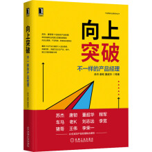 《向上突破不一样的产品经理机械工业苏杰等著》[44M]百度网盘|亲测有效|pdf下载