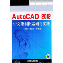 《AutoCAD中文版制图基础与实践刘畅,等作书籍》[59M]百度网盘|亲测有效|pdf下载