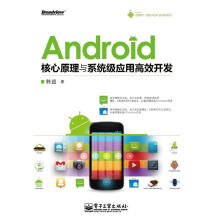 《Android核心原理与系统级应用高效开发韩超》[31M]百度网盘|亲测有效|pdf下载