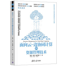 《面向云-边协同计算的资源管理技术》[47M]百度网盘|亲测有效|pdf下载