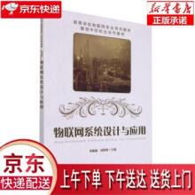 《物联网系统设计与应用黄姝娟,刘萍萍著,黄姝娟,刘萍萍编中国铁道》[51M]百度网盘|亲测有效|pdf下载