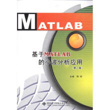 《基于MATLAB的小波分析应用周伟主编书籍》[48M]百度网盘|亲测有效|pdf下载