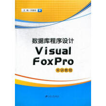数据库程序设计VisualFoxPro实验教程刘晓松江苏 pdf下载pdf下载