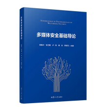 《多媒体安全基础导论钱振兴等复旦》[57M]百度网盘|亲测有效|pdf下载
