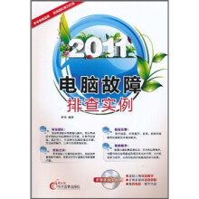 《电脑故障排查实例》[45M]百度网盘|亲测有效|pdf下载