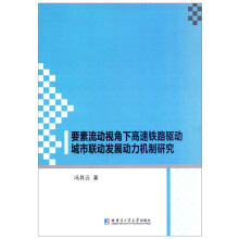 《要素流动视角下高速铁路驱动城市联动发展动力机制研究》[23M]百度网盘|亲测有效|pdf下载