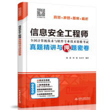《软考配套辅导信息安全工程师真题精讲与押题密卷》[57M]百度网盘|亲测有效|pdf下载