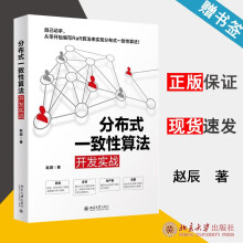 分布式一致性算法开发实战赵辰北京 pdf下载pdf下载