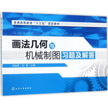 《画法几何与机械制图习题及解答周佳新,孙军主编书籍》[44M]百度网盘|亲测有效|pdf下载