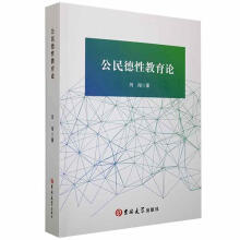 《公民德性教育论闫闯吉林计算机与互联网书籍》[36M]百度网盘|亲测有效|pdf下载