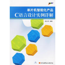 《单片机智能化产品C语言设计实例详解》[35M]百度网盘|亲测有效|pdf下载