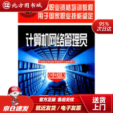 《中级国家职业资格培训教程：计算机网络管理员中国就业培训技术指导中心组织编北方城》[55M]百度网盘|亲测有效|pdf下载