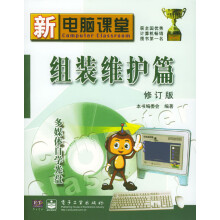 《组装维护篇：修订版》[58M]百度网盘|亲测有效|pdf下载