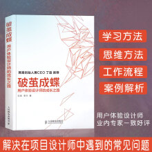 《书籍破茧成蝶用户体验设计师的成长之路程序设计互联网用户体验设计专家视觉设计师经典教程教》[41M]百度网盘|亲测有效|pdf下载