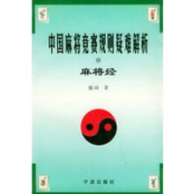 《中国麻将竞赛规则疑难解析麻将经》[49M]百度网盘|亲测有效|pdf下载