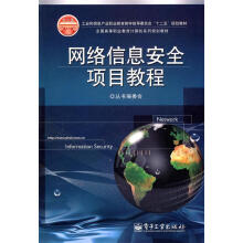 《网络信息安全项目教程丛书编委会》[22M]百度网盘|亲测有效|pdf下载