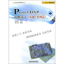《ProtelDXP电路设计赵承利,苏仁朗编》[57M]百度网盘|亲测有效|pdf下载