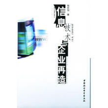 《信息技术与企业再造》[20M]百度网盘|亲测有效|pdf下载