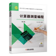 《计算器测量编程》[32M]百度网盘|亲测有效|pdf下载