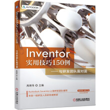 《Inventor实用技巧例——与研发团队面对面》[46M]百度网盘|亲测有效|pdf下载