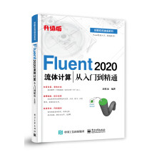 Fluent流体计算从入门到精通 pdf下载pdf下载