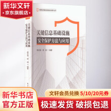 《关键信息基础设施安全保护方法与应用》[50M]百度网盘|亲测有效|pdf下载