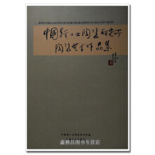 《中国轻工业陶瓷研究所陶瓷艺术作品集中国轻工业陶瓷研究所编江西美术》[21M]百度网盘|亲测有效|pdf下载