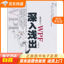 《深入浅出WPF籍》[55M]百度网盘|亲测有效|pdf下载