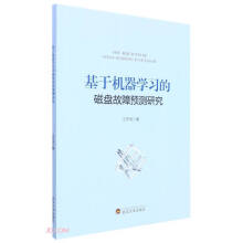 《基于机器学习的磁盘故障预测研究》[48M]百度网盘|亲测有效|pdf下载