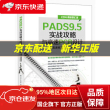 《ＰＡＤＳ９．５实战攻略　与高速ＰＣＢ设计林超文著》[31M]百度网盘|亲测有效|pdf下载