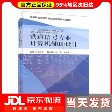 《铁道信号专业计算机辅助设计》[29M]百度网盘|亲测有效|pdf下载
