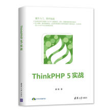 《ThinkPHP5实战夏磊书籍》[48M]百度网盘|亲测有效|pdf下载