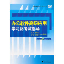 《办公软件高级应用学习及考试指导谢红霞主编北方城》[37M]百度网盘|亲测有效|pdf下载