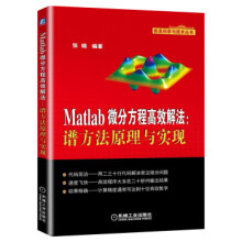 《Matlab微分方程高效解法：谱方法原理与实现张晓著机械工业》[22M]百度网盘|亲测有效|pdf下载