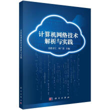 《计算机网络技术解析与实践普措才仁,单广荣编科学》[50M]百度网盘|亲测有效|pdf下载