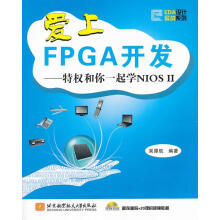 《爱上FPGA开发--特权和你一起学NIOSII》[57M]百度网盘|亲测有效|pdf下载