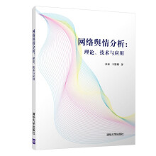 《网络舆情分析理论技术与应用谷琼互联网络舆论研究网络舆情应对策略与预案》[57M]百度网盘|亲测有效|pdf下载