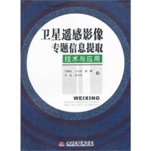 《遥感影像专题信息提取技术与应用》[56M]百度网盘|亲测有效|pdf下载
