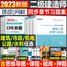 《环球网校年二建教材章节习题集二级建造师考试书复习题集历年真题库试卷版全套建筑市政机电水利公路实二建章节习题集》[53M]百度网盘|亲测有效|pdf下载