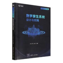 《全新数字孪生系统设计与实践有限公司》[33M]百度网盘|亲测有效|pdf下载