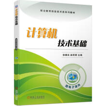 《计算机技术基础》[44M]百度网盘|亲测有效|pdf下载