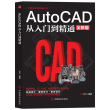 计算机实用技能丛书AutoCAD从入门到精通全新版制图专家让小白快速成长为CAD大咖设计基础 pdf下载pdf下载