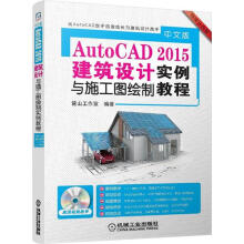 《中文版AutoCAD建筑设计与施工图绘制实例教程（附DVD-ROM籍》[53M]百度网盘|亲测有效|pdf下载