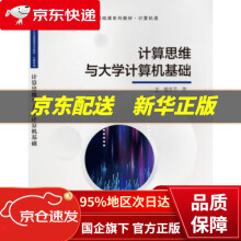 《计算思维与计算机基础雷建军科学》[39M]百度网盘|亲测有效|pdf下载
