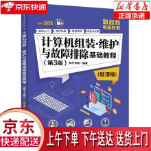 《计算机组装维护与故障排除基础教程文杰书院》[23M]百度网盘|亲测有效|pdf下载