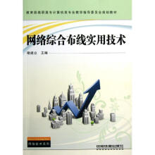 《网络综合布线实用技术》[32M]百度网盘|亲测有效|pdf下载