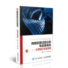 《网络犯罪过程分析与应急响应:红黑演义实战宝典:redandblackromance张胜生计》[40M]百度网盘|亲测有效|pdf下载
