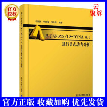《基于ANSYSLS-DYNA8.1进行显式动力分析时党勇李裕春张胜民ANSYS》[25M]百度网盘|亲测有效|pdf下载